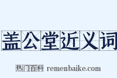 盖公堂近义词是什么意思的图片
